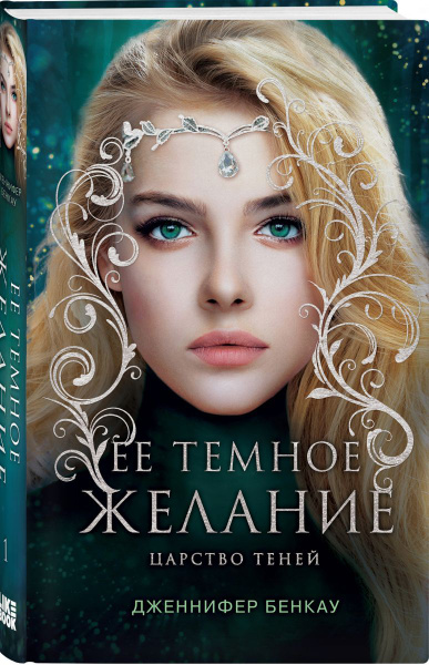 Ее темное желание. Царство теней. Книга 1 - купить с доставкой по ...