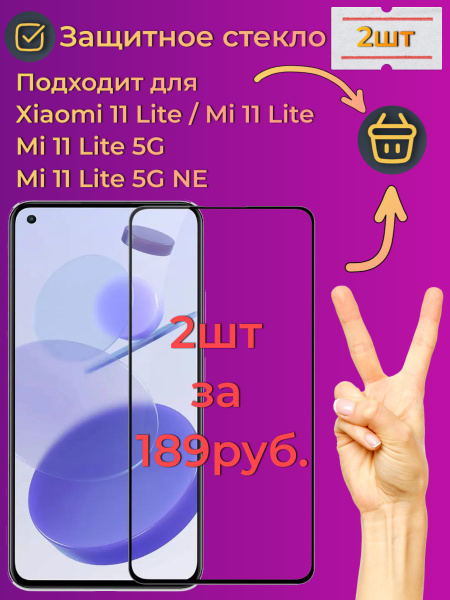 Комплект 2 штуки: Защитное стекло Xiaomi Mi 11 Lite 5G NE / Mi 11 Lite ...