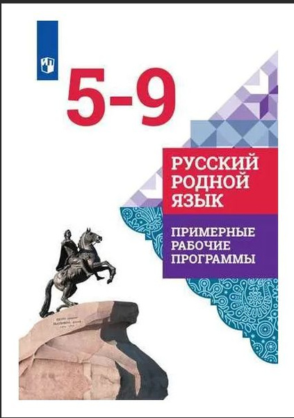 Русский родной язык. 5 - 9 классы. Примерные рабочие программы ...