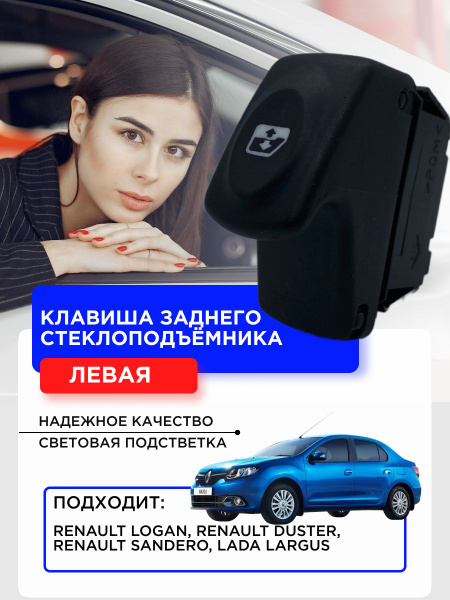 Кнопка ЗАДНЕГО ЛЕВОГО стеклоподъемника Ларгус, Логан РЕНО- арт ...