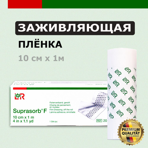 SUPRASORB F , СУПРАСОРБ Ф заживляющая пленка для тату ...