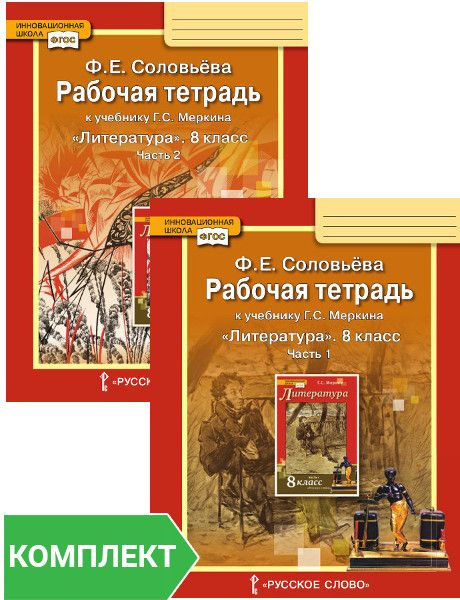 Г с меркин 5 класс. Рабочая тетрадь к учебнику г.с. Меркина литература 8 класс. Рабочая тетрадь по литературе 2 часть 8 класс меркин. Рабочая тетрадь по литературе Автор меркин 8 класс. Литература рабочая тетрадь 8 класс меркин.