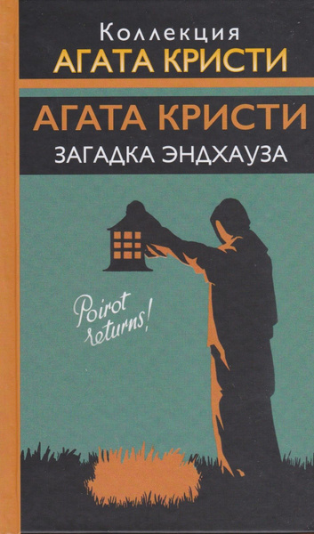 Карты на столе агата кристи о чем