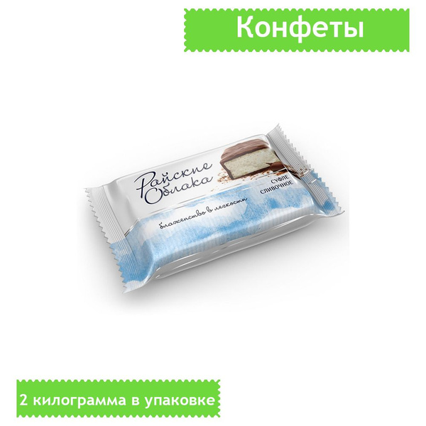 Конфеты Райские облака, суфле Сливочное, 2 килограмма - купить с ...