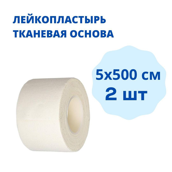 Лейкопластырь медицинский рулонный на тканевой основе 5х500 см 2 шт ...