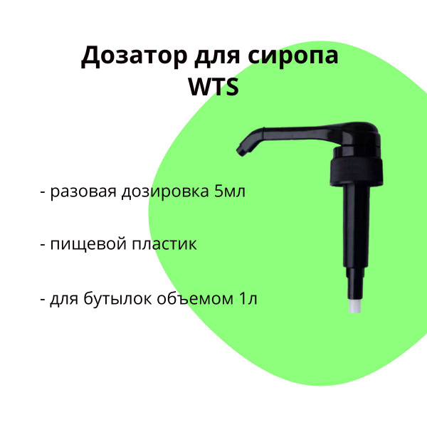 Дозатор для бутылки сиропа WTS на 5мл - купить с доставкой по выгодным ...