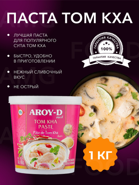 Паста для супа Том Кха. Tom kha paste Aroy-D. Соус. 1кг - купить с ...