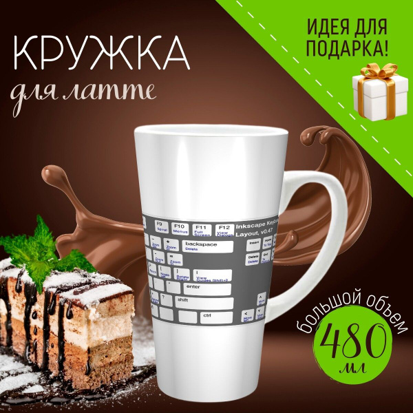 Характеристики Большая кружка Латте с принтом "Inkscape горячие клавиши ...