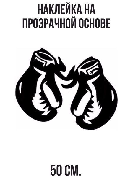 Наклейки на стену интерьерные Боксерские перчатки бокс спорт удар ...