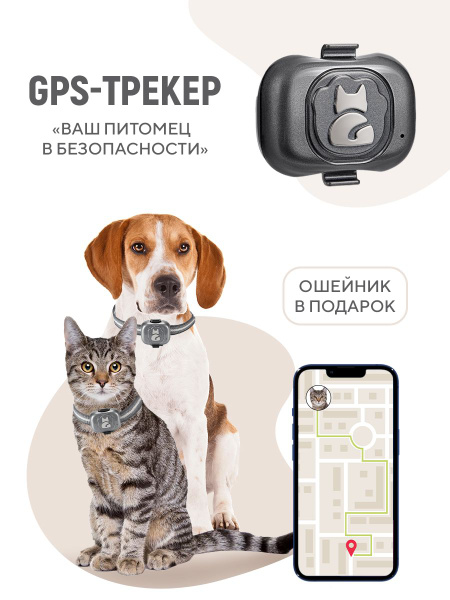 GPS-трекер для питомца Happy Whiskers GPS-трекер для животных, с GPS ...