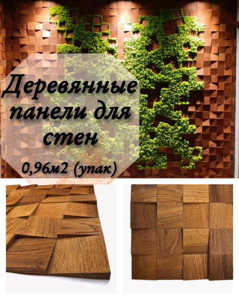 3d декор для стен из дерева, коллекция Сакура дуб угловой, цвет тобакко ...