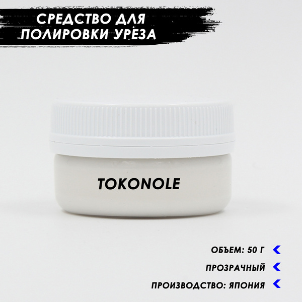 Tokonole/Токоноле безцветный - 50 грамм (Фасованный)/Средство для ...