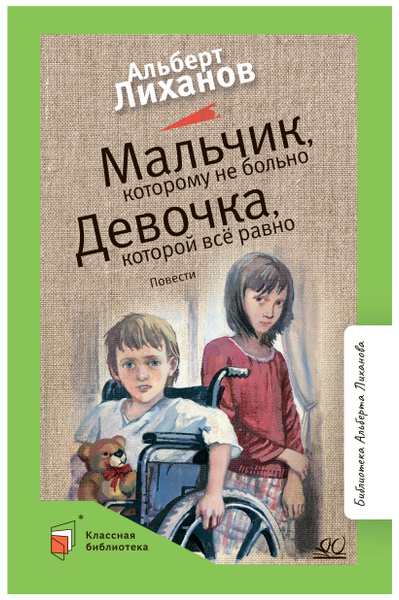 Мальчик, которому не больно. Девочка, которой всё равно | Лиханов ...