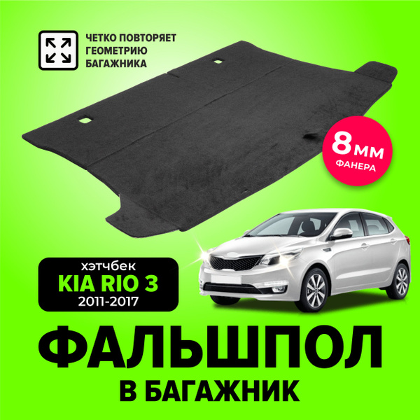 Фальшпол, пол в багажник для Kia Rio 3 (Киа Рио) хэтчбек с 2011 по 2017 ...