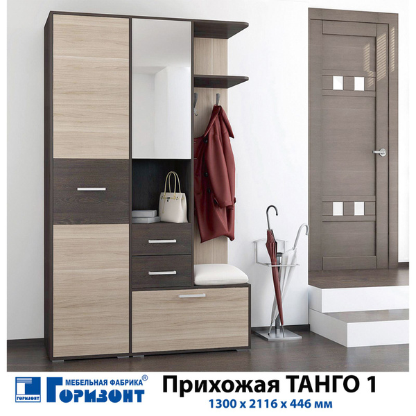 Комплект прихожей Горизонт Танго1/2РМ - купить по выгодной цене в ...