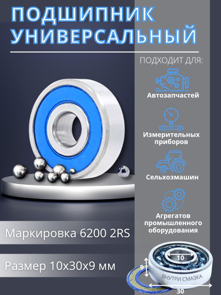 Подшипник универсальный APP-GROUP 6200 2RS - купить по выгодной цене в ...