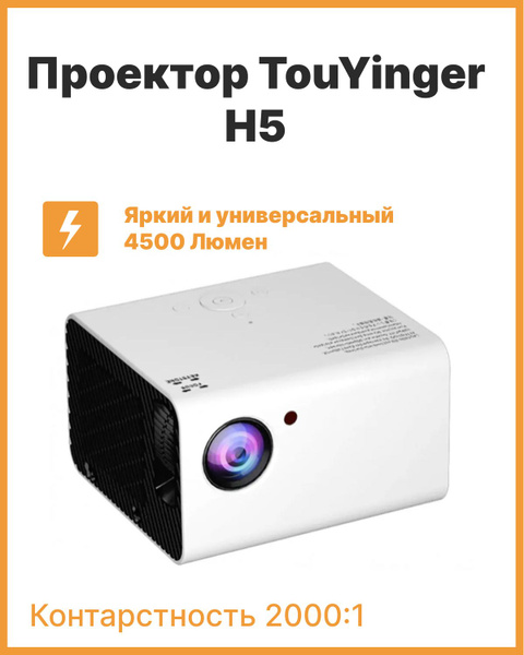 Проектор TouYinger H5. купить по доступной цене с доставкой в интернет ...