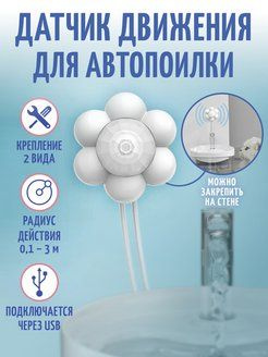 Датчик движения для поилки - купить с доставкой по выгодным ценам в ...