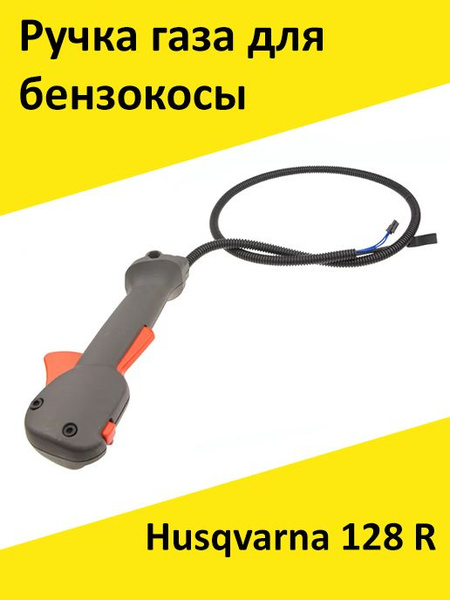 Ручка газа в сборе для бензокосы Хускварна Husqvarna 128R - купить по ...