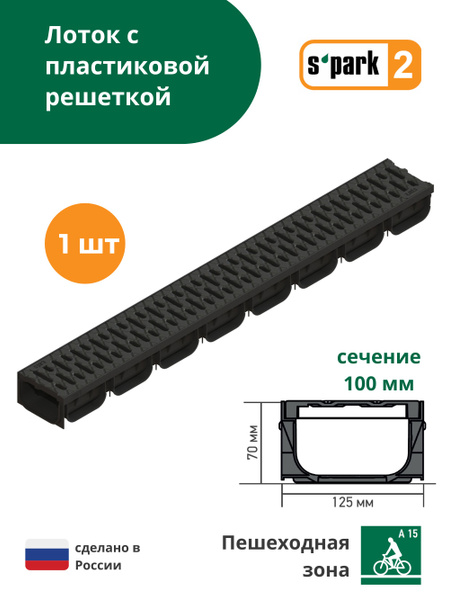 Лоток водоотводной пластиковый S'park 2 (1000х125х70, сечение 100) - 1 ...