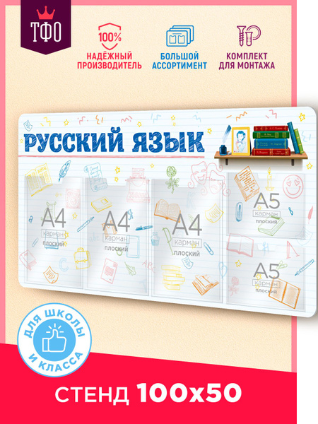 Топ Стенды/ Табличка информационная в школу Русский язык/ Оформление ...
