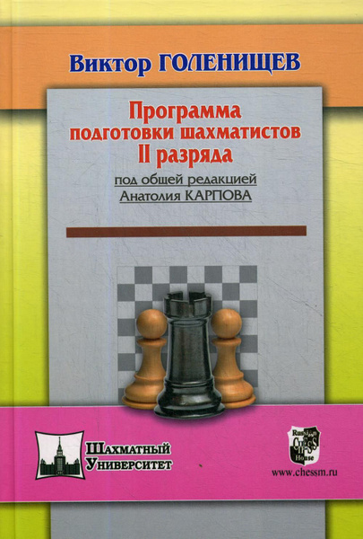 Шахматный учебник Карпова первая ступень. Панченко теория и практика шахматных окончаний. Программа подготовки шахматистов 2 разряда книга. Голенищев программа подготовки шахматистов.