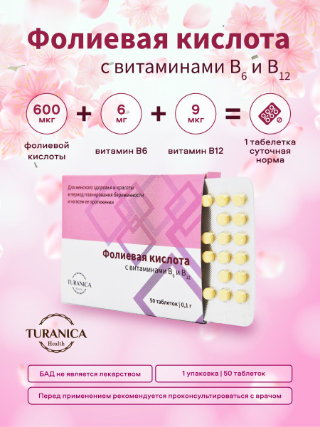 Фолиевая кислота с витаминами B6 и B12, 50 таблеток - купить с ...