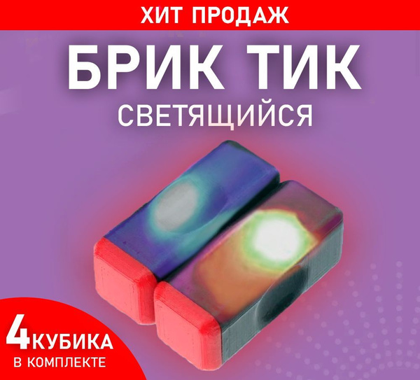 Брик Тик светящийся игрушка магнит антистресс (4 штуки) Brick Tik ...