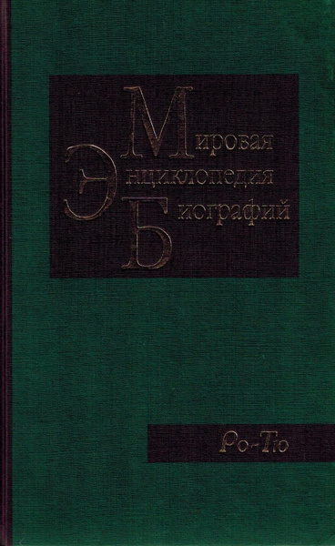 Мировая энциклопедия биографий. Том 10. Ро-Тю - купить с доставкой по ...