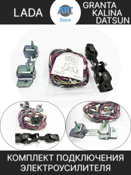 Комплект для установки электроусилителя для Lada Granta, Kalina, Datsun ...