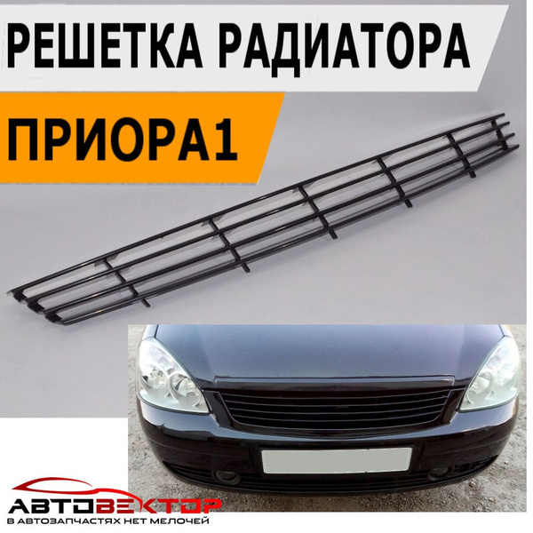 Решетка радиатора 4 полосы без знака на Лада Приора 1 / Тюнинг решетка ...