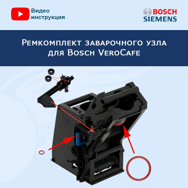 Ремкомплект заварочного узла для кофемашины Bosch VeroCafe, 20200403 ...