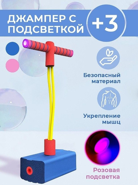 Джампер с подсветкой для детей и взрослых, активная игра для дома и ...