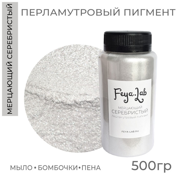 Перламутровый пигмент Мерцающий серебристый, 500 гр - купить с ...