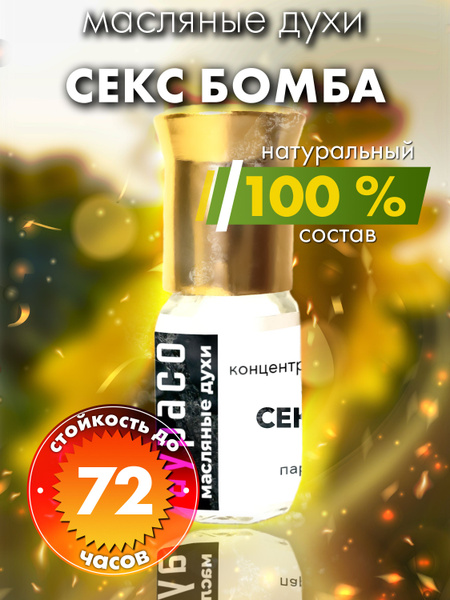 Секс бомба - масляные духи Аурасо, женские, мужские, унисекс, флакон ...
