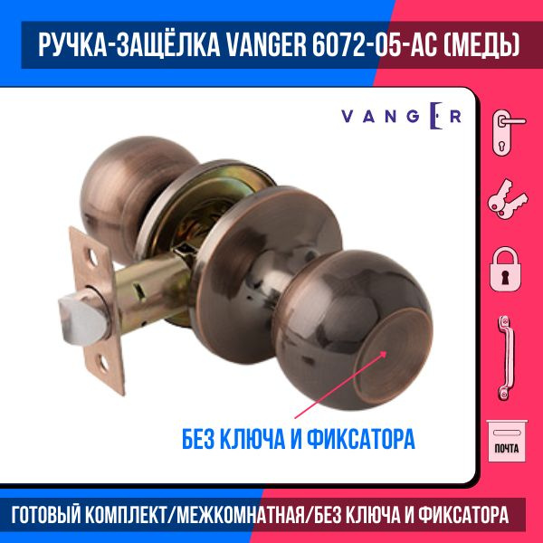 Ручка - защёлка межкомнатная (кноб) VANGER 6072-05-AC (медь) без ключа ...