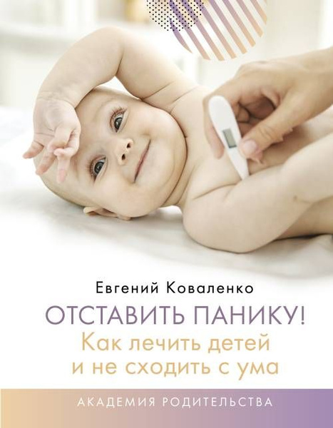Отставить панику! Как лечить детей и не сходить с ума купить на OZON по ...