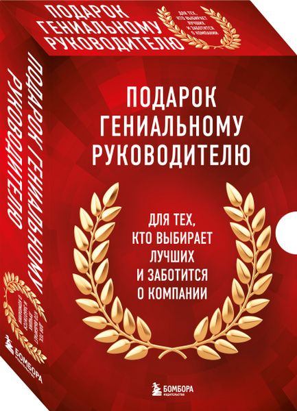 Подарок гениальному руководителю. Книги для HR. Подарок мужчине ...