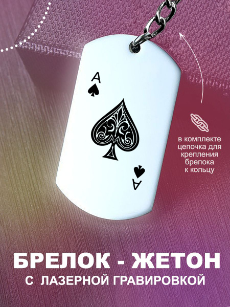 Брелок, подвеска мужская, Туз карта на брелоке - купить с доставкой по ...