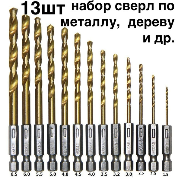 13шт! Набор сверл по металлу, дереву и др. диаметром от 1.5 до 6.5мм из ...