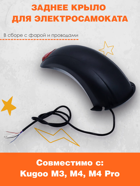 Крыло заднее для электросамоката Kugoo M4, M4 Pro, M3, MINIPRO M3, GT ...