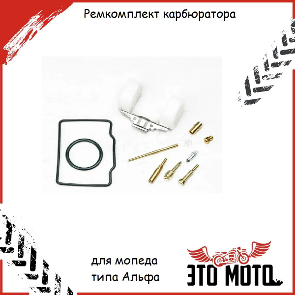Ремкомплект карбюратора мопед Альфа Delta 152FMH 110 сс - купить по ...