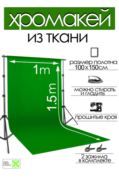 Хромакей зелёный фон из ткани / Зелёная ткань для фотосессий / Фон для ...