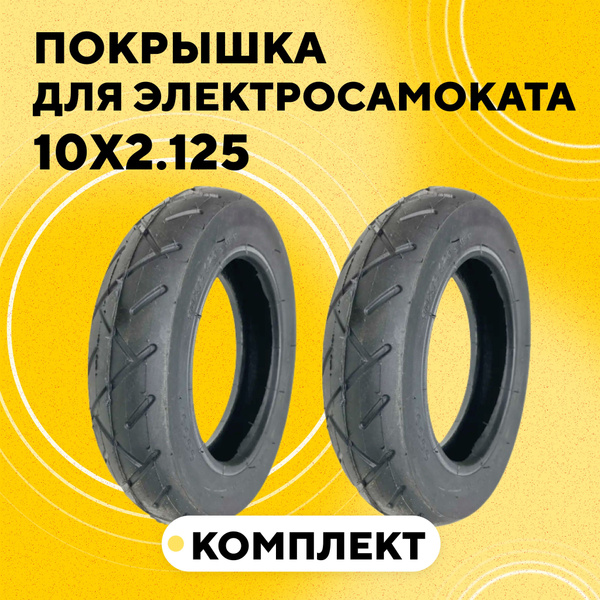 Покрышка для электросамоката Kugoo HX Pro, Ninebot F30, Halten Lite ...