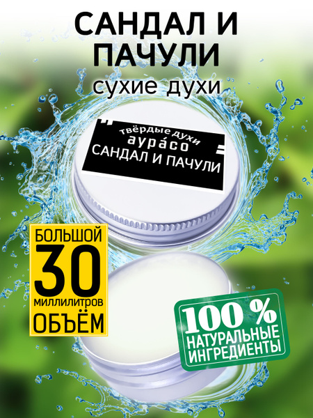 Сандал и пачули - твёрдые кремовые сухие духи Аурасо, женские, мужские ...
