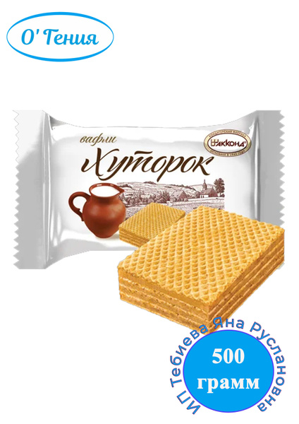 Конфеты Акконд Хуторок вафельная, 500 гр - купить с доставкой по ...