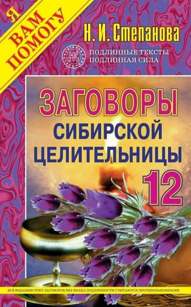 Целитель 12 аудиокнига. Книга заговоров сибирской целительницы воскресенье.