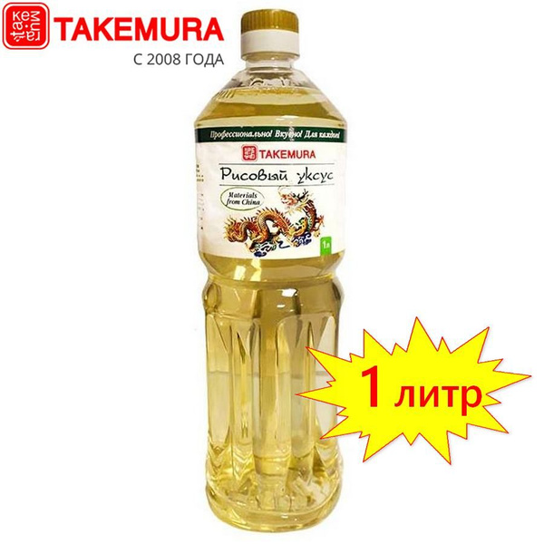 TAKEMURA Уксус Рисовый 4% 1000мл. 1шт - купить с доставкой по выгодным ...