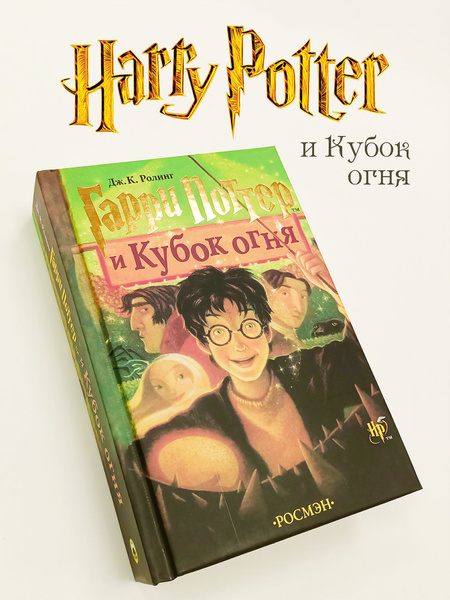Книга Гарри Поттер и Кубок Огня - купить с доставкой по выгодным ценам ...