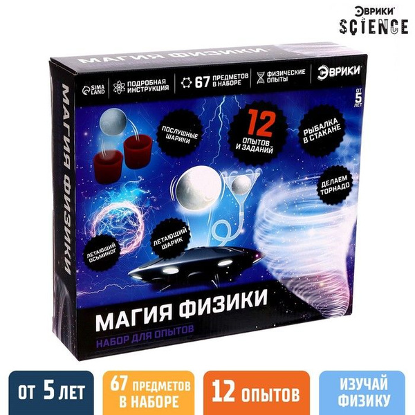 Набор для опытов "Магия физики" купить на OZON по низкой цене (1541619257)